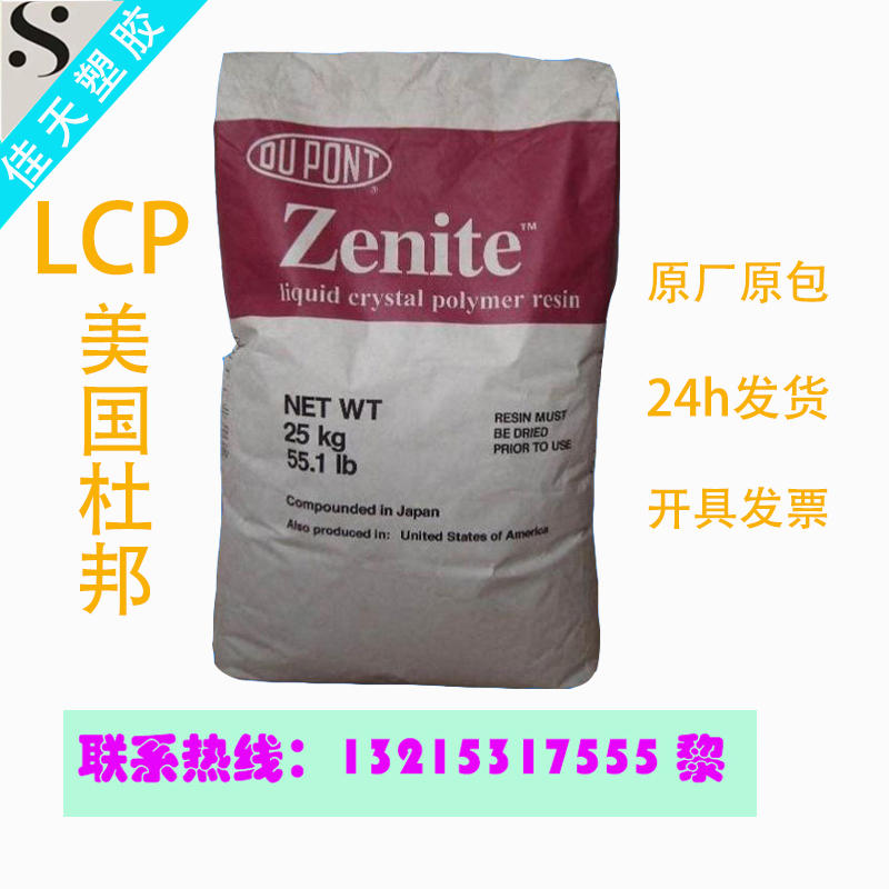 LCP 美国杜邦 7130L 增强级 阻燃级 耐高温 韧性好 液晶聚合物在类目 橡塑材料及制品, 塑料原料/塑料粒子, 其他通用塑料中 - 来自Buy2taobao.com提供专业的淘宝代购服务