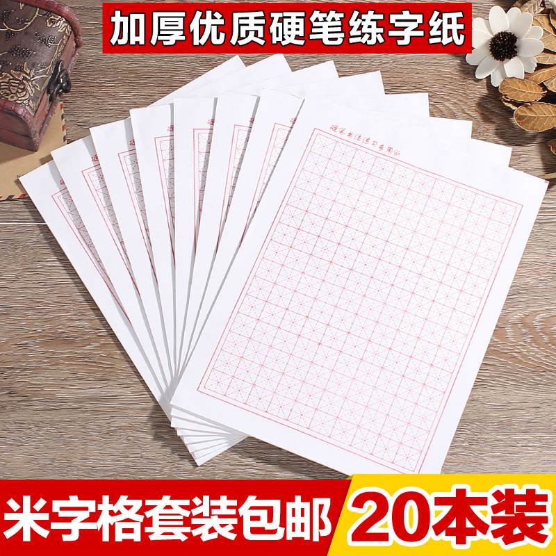 20本装米字格硬笔书法纸临摹钢笔书法练字本纸田字格书法用纸批发在类目 电子词典/电纸书/文化用品, 画具/画材/书法用品, 书法用纸中 - 来自Buy2taobao.com提供专业的淘宝代购服务