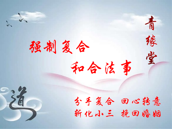 强制合婚挽回婚姻分男友分手复合回心转意感情和合催婚决心结婚|msdalam kategori Ciri-ciri kraftangan, Kraf agama, seni dan kraf Tao - dari Buy2taobao.com untuk memberikan perkhidmatan ejen Taobao profesional membeli