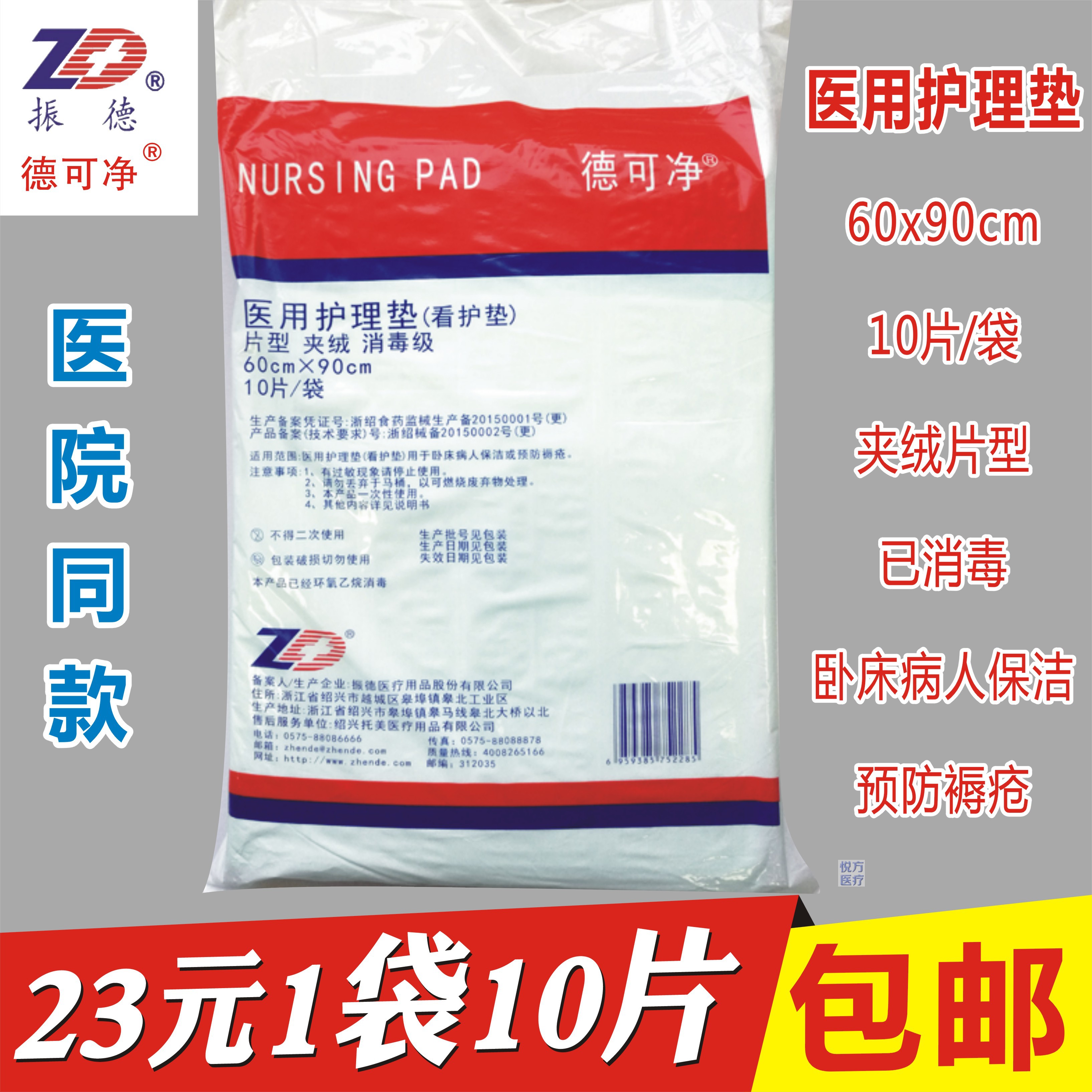 振德德可淨醫用護理墊床墊産婦墊已消毒60x90cm夾絨10片薄款包郵在類目 孕婦裝/孕產婦用品/營養, 媽媽產前產後用品, 看護墊/一次性牀墊中 - 來自Buy2taobao.com提供專業的淘寶代購服務