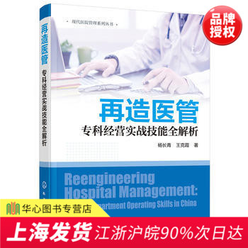 Genuine stock modern Hospital Administration series series Reconstructive medical management Specialist Management actual combat Skill analysis Medical care Promotion of information technology Administration Medical care Budget Administration nursing quality Administration Chemical Industry Pressin the Books/Magazine/Newspaper , Medical Health , Medical Other category - from Buy2taobao.com to provide professional Taobao agent buy service