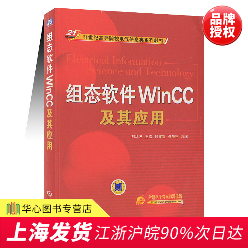 正版现货 组态软件WINCC及其应用 21世纪高等院校电气信息类系列教材 刘华波编9787111276654机械工业在类目 书籍/杂志/报纸, 计算机/网络, 计算机软件工程(新)中 - 来自Buy2taobao.com提供专业的淘宝代购服务