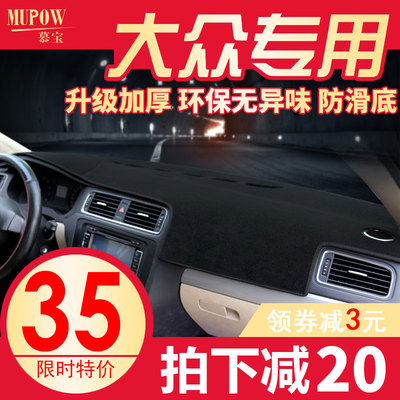 大众新速腾装饰朗逸宝来捷达桑塔纳途观改装汽车中控仪表台避光垫