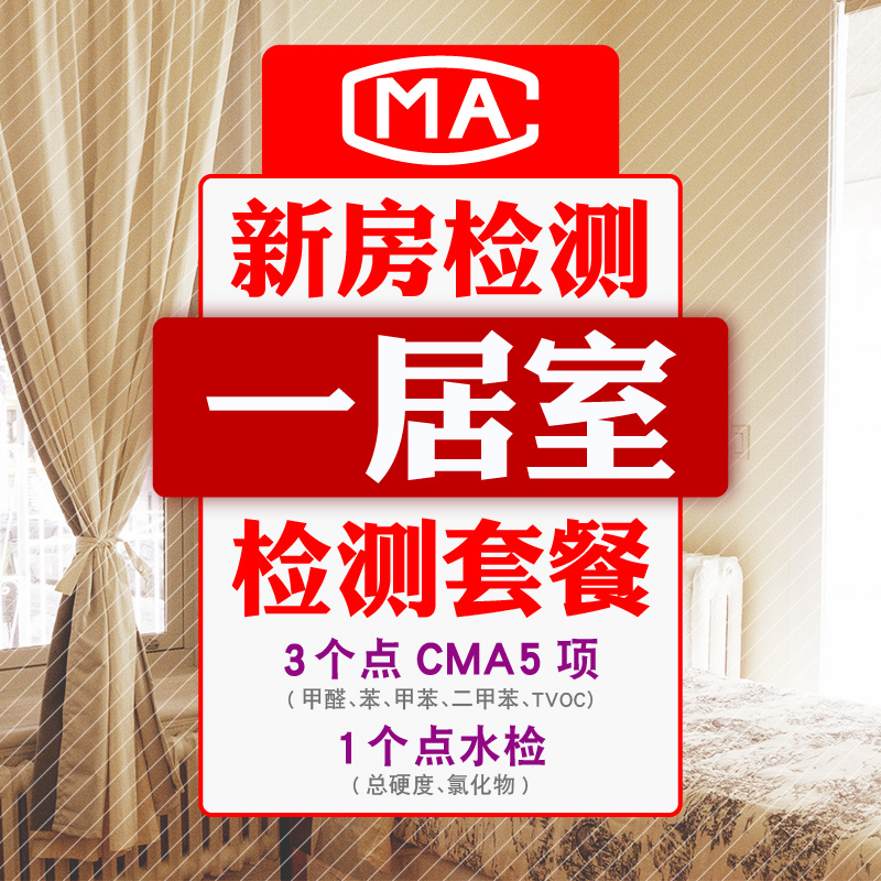 水木蓝北京上海甲醛上门检测室内空气检测装修污染检测CMA1居套餐在类目 洗护清洁剂/卫生巾/纸/香薰, 室内除臭/芳香用品, 甲醛清除剂/甲醛测试, 甲醛检测仪中 - 来自Buy2taobao.com提供专业的淘宝代购服务