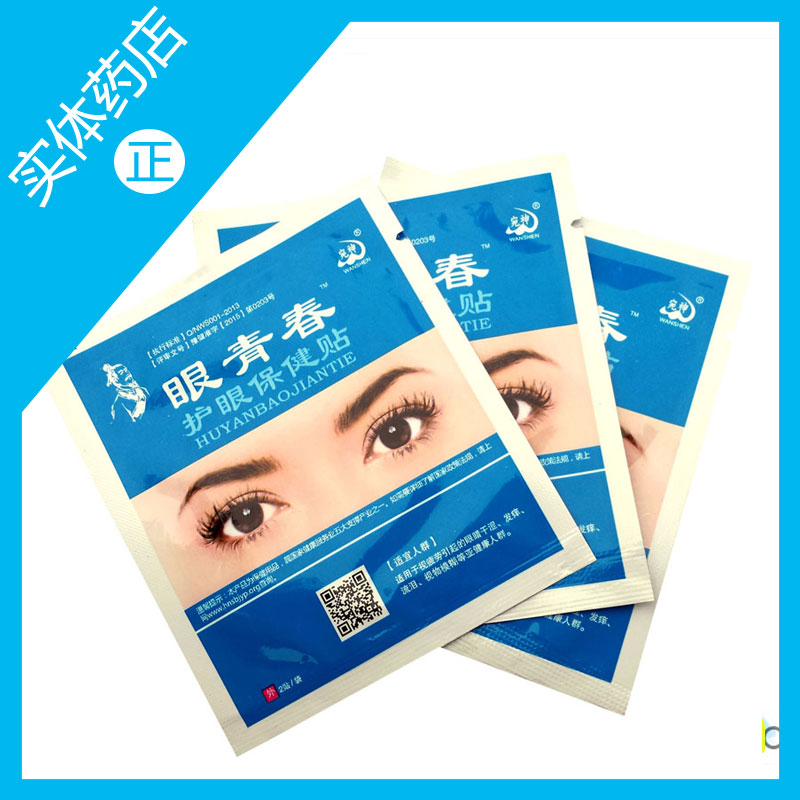 满100袋包邮眼青春护眼巴马眼贴保健贴眼眼圈在类目 居家日用, 防护用品, 眼罩中 - 来自Buy2taobao.com提供专业的淘宝代购服务