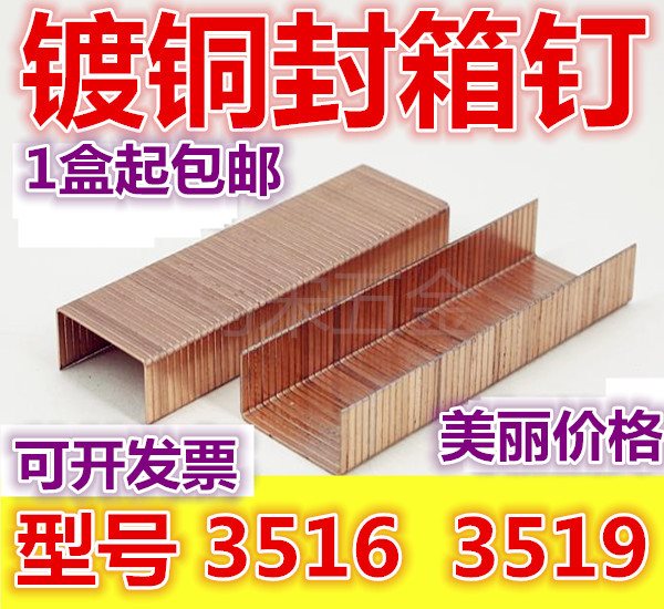 包郵封箱釘 鍍銅封箱釘 3516 3519 包裝箱釘 大碼釘 槍釘 紙箱釘在類目 五金/工具, 氣動工具, 氣動封箱機中 - 來自Buy2taobao.com提供專業的淘寶代購服務