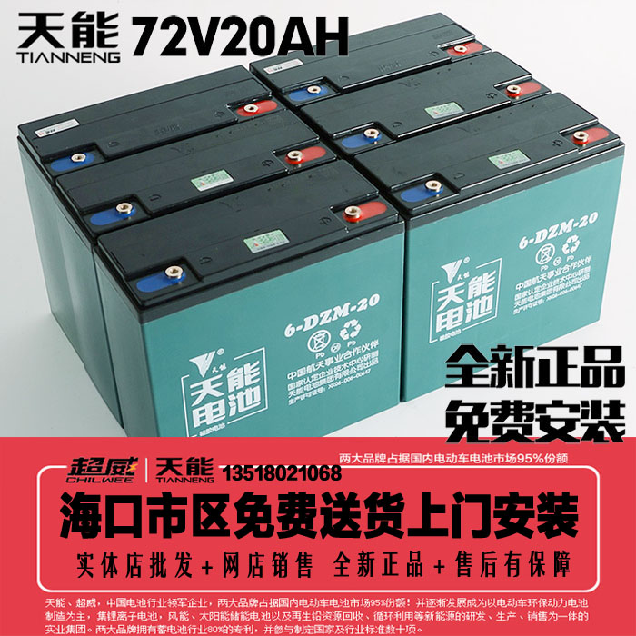 天能電池電動車電池 天能電池72V20AH 以舊換新 海口免費上門安裝在類目 電動車/配件/交通工具, 電動車零/配件, 電動車電池中 - 來自Buy2taobao.com提供專業的淘寶代購服務