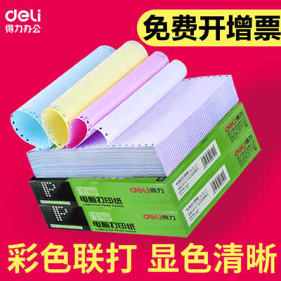 得力电脑针式打印纸三联二等分二联三等分四联五联发票出库送货单清单彩色连打纸快递单票据空白会计凭证纸