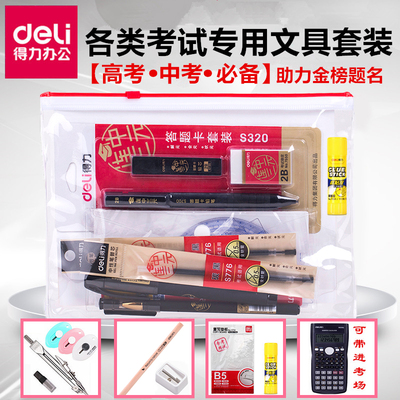 得力高考中考考试套装中学生考试专用公务员涂卡考试文具2B铅笔成人考考研套装中学生高中大学生考试套装批发