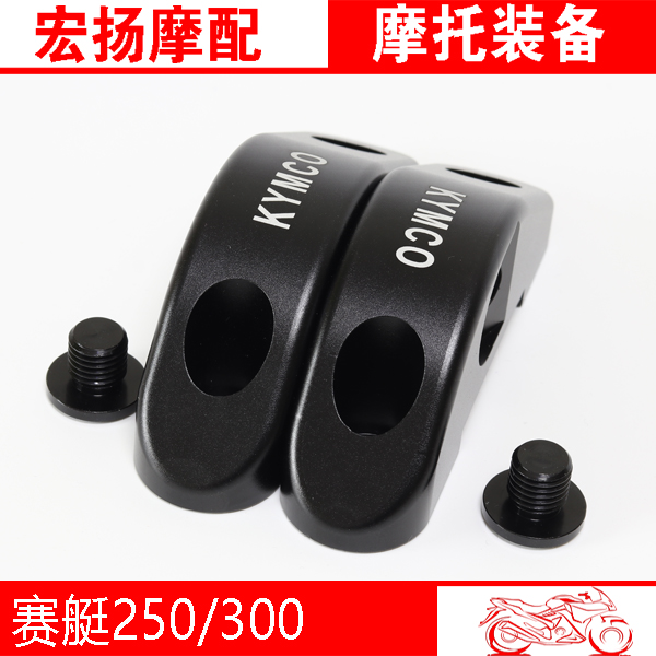 光陽賽艇250 300改裝後視鏡前移轉接支架 反光鏡改裝射燈支座架在類目 摩托車/裝備/配件, 其他摩托車用品中 - 來自Buy2taobao.com提供專業的淘寶代購服務