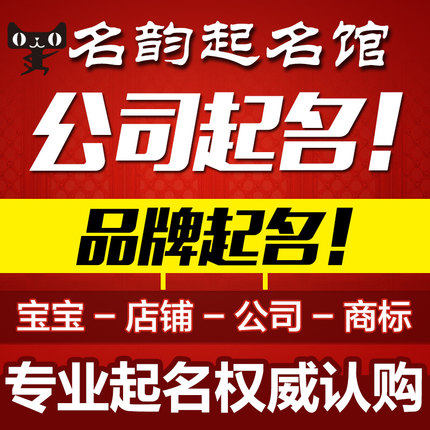 company shop Trademark brand baby Named Renamed Name masterin the Localization of life services , Convenience services , Naming service category - from Buy2taobao.com to provide professional Taobao agent buy service