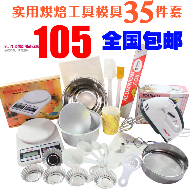 包邮 DIY烘焙工具套装 新手用烘培 做蛋糕饼干蛋挞烤箱模具套餐在类目 厨房/烹饪用具, 烧烤/烘焙用具, 烘培DIY器具, 烘焙器具套装中 - 来自Buy2taobao.com提供专业的淘宝代购服务