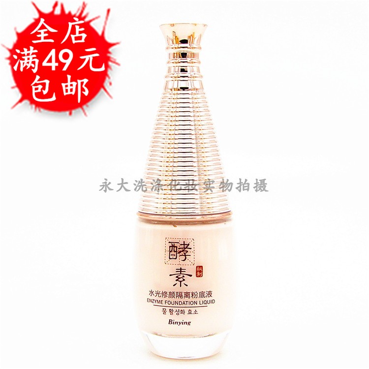 缤莹酵素系列水光修颜隔离粉底液45ml 可参加全店商品满49元包邮在类目 彩妆/香水/美妆工具, 粉底液/膏中 - 来自Buy2taobao.com提供专业的淘宝代购服务