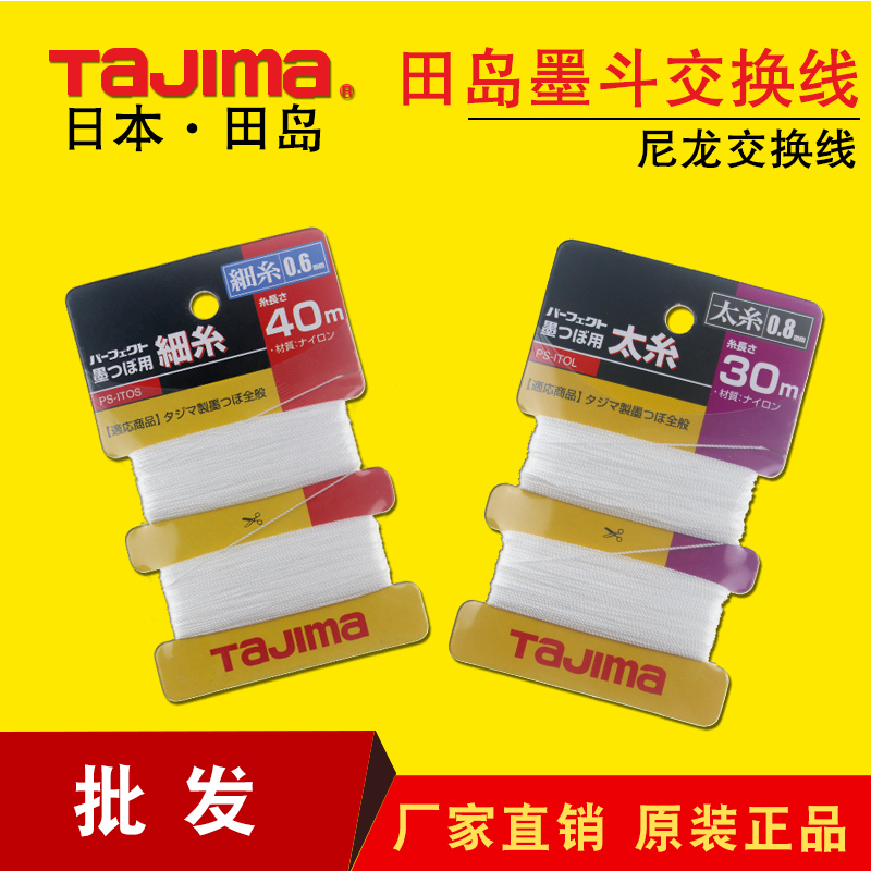 tajima/田岛墨斗交换线尼龙线交换线墨线 墨斗用粗线 墨斗用细线在类目 五金/工具, 手动工具, 划线工具, 墨斗中 - 来自Buy2taobao.com提供专业的淘宝代购服务