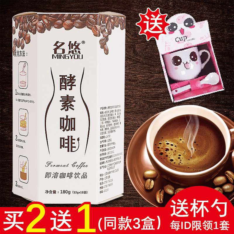 买2送1 名悠酵素咖啡粉含左旋肉碱速溶冲饮品非酵素果冻夜间原液在类目 咖啡/麦片/冲饮, 速溶咖啡/咖啡豆/粉, 速溶咖啡中 - 来自Buy2taobao.com提供专业的淘宝代购服务