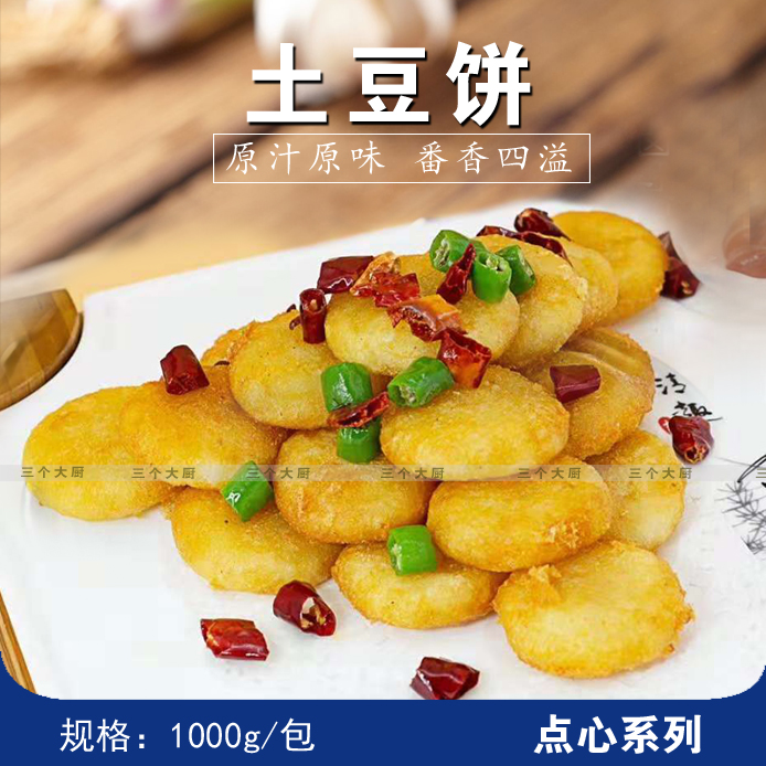 土豆饼1000克酒店餐厅特色小吃半成品食材饭店点心原料|ruв категории зерно риса/север и Юг сухих грузов/приправы, удобный момент, другие - от Buy2taobao.com для оказания профессиональной услуги покупки агента Taobao
