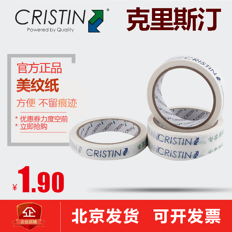 德国克里斯汀正品专家美纹纸环保胶带分色刷墙地面环保在类目 基础建材, 油漆, 油漆辅料, 胶水/胶粘剂中 - 来自Buy2taobao.com提供专业的淘宝代购服务