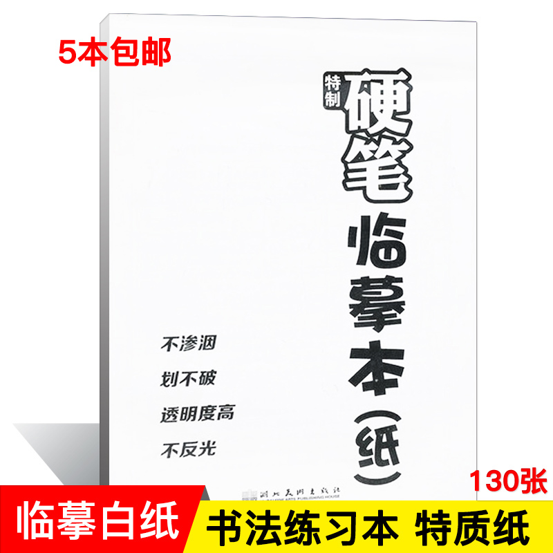 墨点字帖特质硬笔临摹本纸硬笔书法临摹纸130张字帖临摹纸A4在类目 电子词典/电纸书/文化用品, 画具/画材/书法用品, 书法用纸中 - 来自Buy2taobao.com提供专业的淘宝代购服务