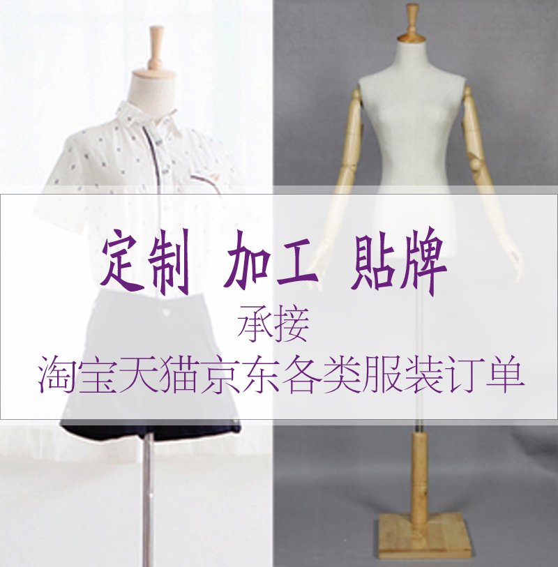 春夏秋冬男女服饰淘宝 网络服装订单小单定制加工生产服装起板样在类目 个性定制/设计服务/DIY, 服饰箱包定制, 服装定制, 工作服/校服/商务服定制中 - 来自Buy2taobao.com提供专业的淘宝代购服务