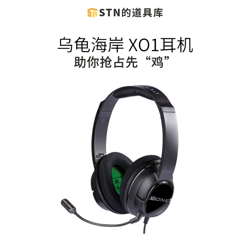 STN的道具库 Turtle Beach/乌龟海岸 XO1 吃鸡游戏耳机在类目 影音电器, 耳机/耳麦中 - 来自Buy2taobao.com提供专业的淘宝代购服务