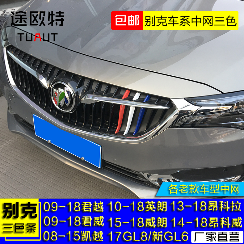 别克17款GL8/GL6中网铝合金三色条装饰贴改装搭配无损安装途欧特|ruв категории автомобиль/товаров/аксессуары/переоснащение, Внешние украшения автомобиля/установка украшения/защита, Внешние украшения автомобиля, автомобильные декоративные наклейки - от Buy2taobao.com для оказания профессиональной услуги покупки агента Taobao