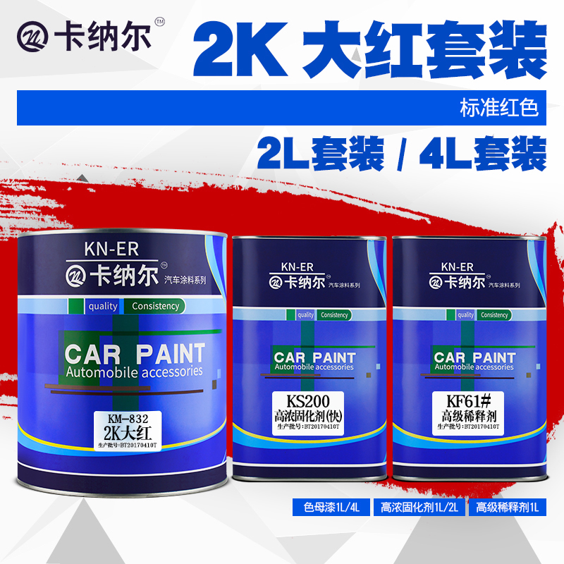 卡納爾2K大紅汽車油漆金屬防鏽漆鋼鐵護欄鐵門廣告車漆翻新油漆噴在類目 汽車/用品/配件/改裝, 汽車美容/保養/維修, 汽車美容漆/膜/蠟工具, 補漆筆中 - 來自Buy2taobao.com提供專業的淘寶代購服務