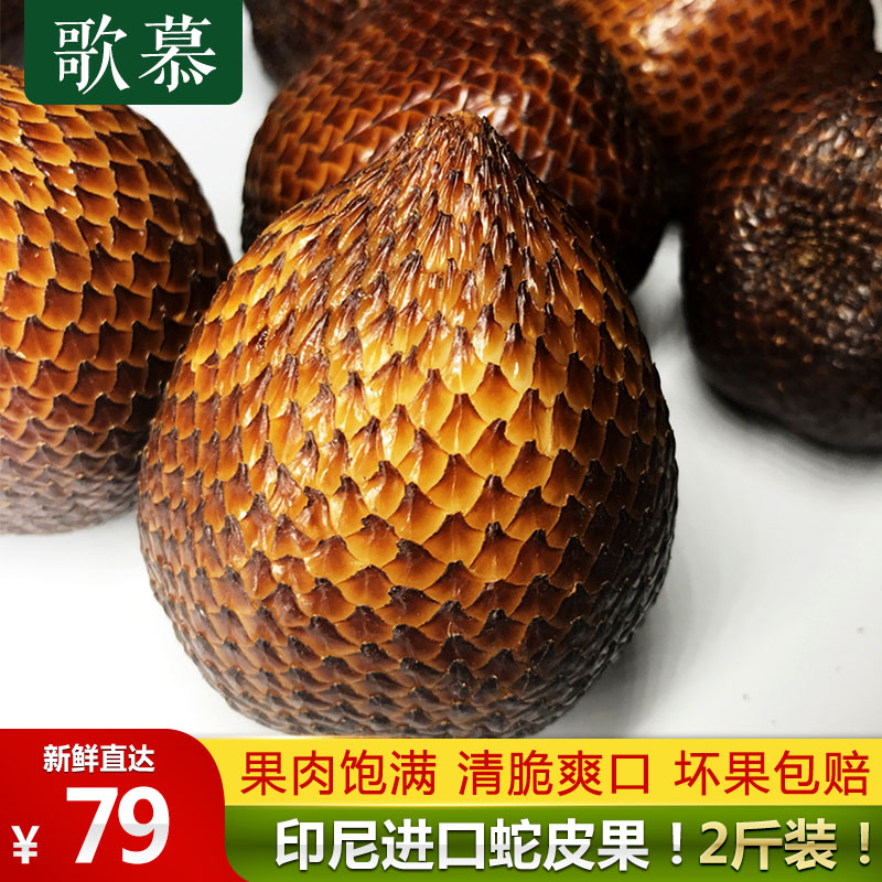 歌慕 印尼特产蛇皮果2斤装 新鲜进口水果记忆之果在类目 水产肉类/新鲜蔬果/熟食, 新鲜水果, 其它中 - 来自Buy2taobao.com提供专业的淘宝代购服务