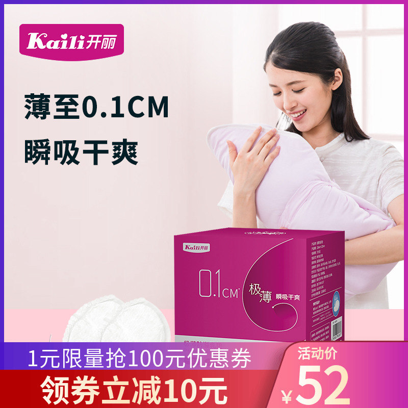 开丽防溢乳垫一次性哺乳期喂奶溢乳垫超薄透气不可洗奶贴夏季72片|ruв категории Всё для беременных и кормящих, мама дородового и послеродового товаров, анти - галакторея колодка - от Buy2taobao.com для оказания профессиональной услуги покупки агента Taobao
