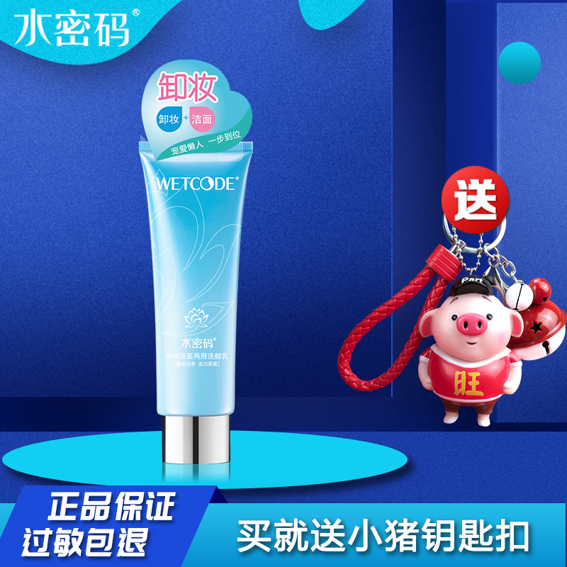 丹姿水密码 净妆两用洁面乳卸妆洗面奶女泡沫清洁温和无刺激125g在类目 美容护肤/美体/精油, 洁面中 - 来自Buy2taobao.com提供专业的淘宝代购服务