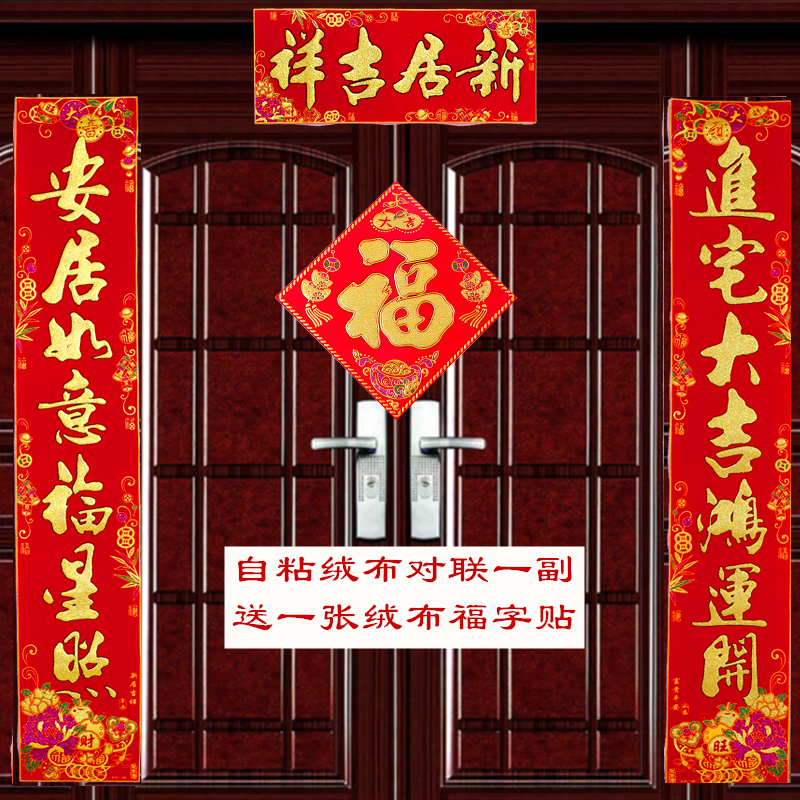搬家喬遷之喜新房進宅大吉門貼新居入夥對聯新屋大門絨面喬遷門聯在類目 節慶用品/禮品, 對聯中 - 來自Buy2taobao.com提供專業的淘寶代購服務