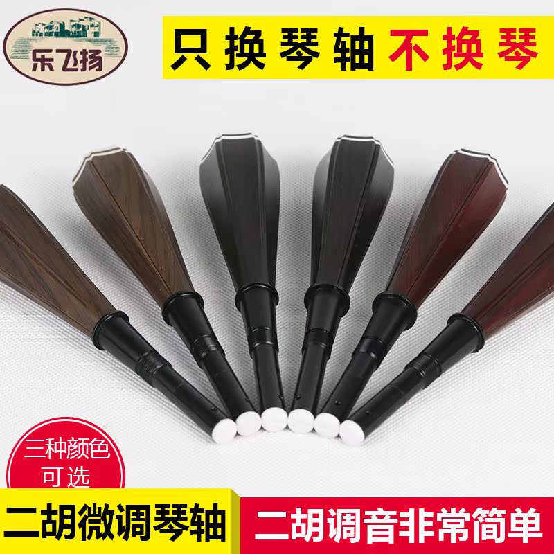 二胡微调琴轴转速比10:1调弦精准稳定快速耐用安装方便无损潮流|ruв категории музыкальный инструмент/гитара/пианино/аксессуары, музыкальный инструмент оборудование, другие музыкальные аксессуары - от Buy2taobao.com для оказания профессиональной услуги покупки агента Taobao
