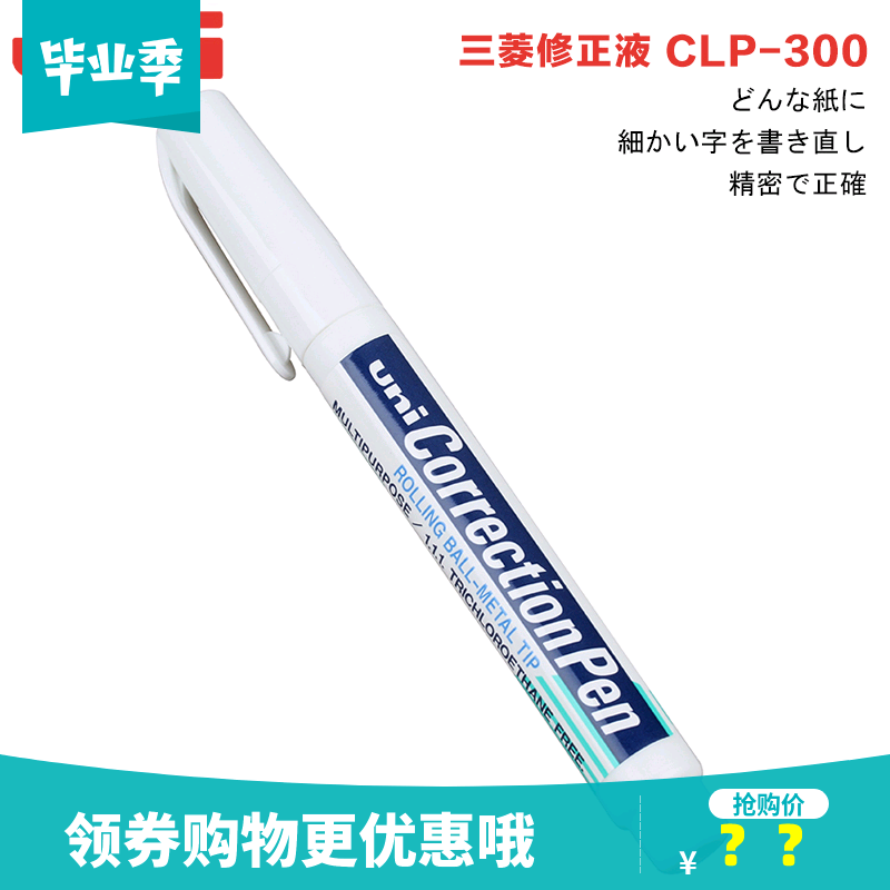 《正品》三菱修正液 CLP300 修正笔 钢尖 涂改液CLP-300 高光笔在类目 电子词典/电纸书/文化用品, 日常学习用品, 修正液中 - 来自Buy2taobao.com提供专业的淘宝代购服务