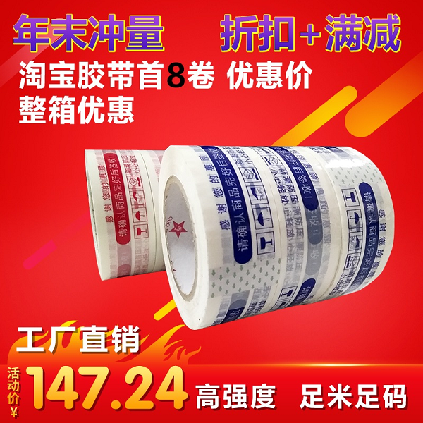 淘宝警示语胶带4.3 4.5 快递打包胶带封口胶布定制胶带封箱带批发在类目 办公设备/耗材/相关服务, 胶带, 包装胶带中 - 来自Buy2taobao.com提供专业的淘宝代购服务