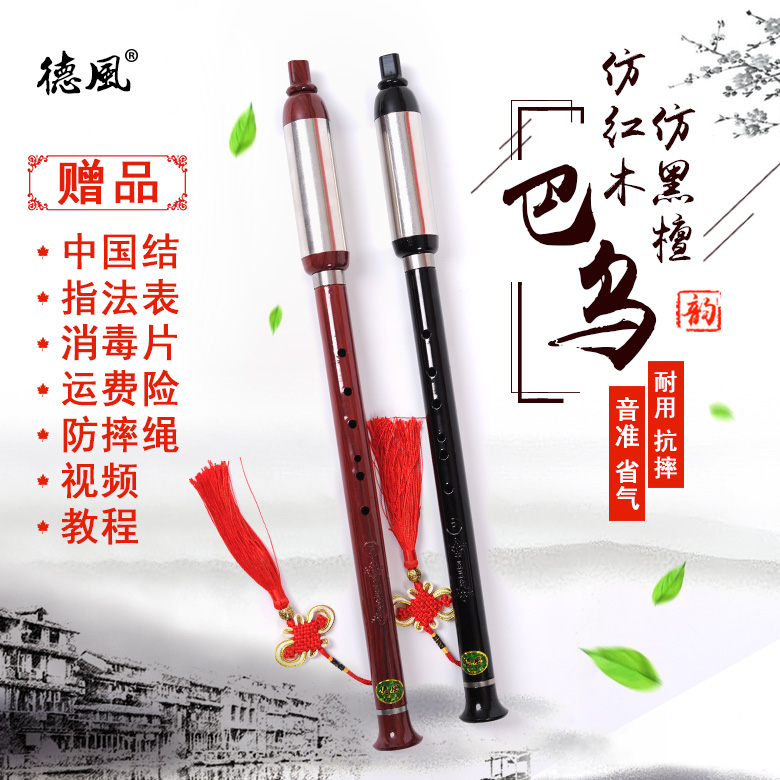 德风 竖吹胶木巴乌 F调G调巴乌 初学者乐器 仿红木仿黑檀巴乌在类目 乐器/吉他/钢琴/配件, 民族乐器, 民族吹奏乐器, 巴乌中 - 来自Buy2taobao.com提供专业的淘宝代购服务