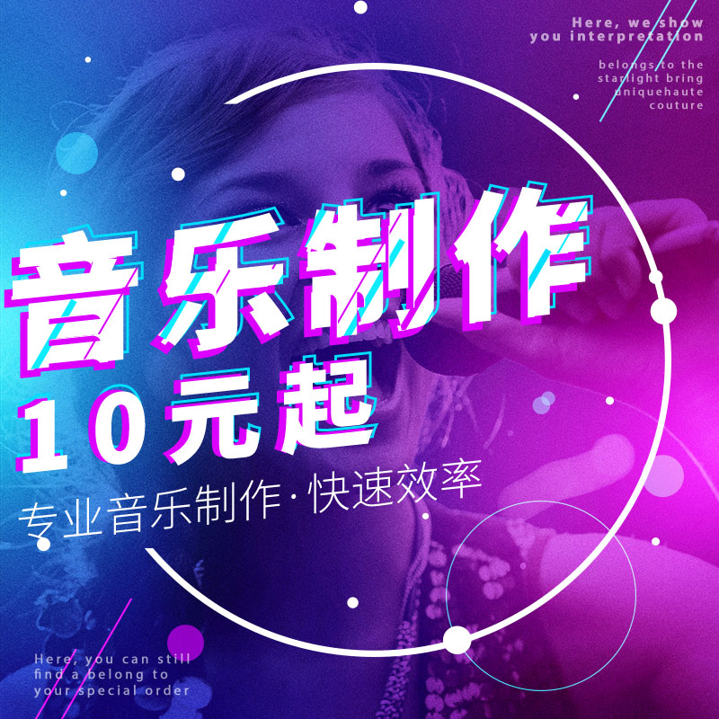 音乐伴奏制作编曲扒带作曲作词扒带扒谱全民K歌代唱后期修音混音在类目 本地化生活服务, 多媒体服务, 视频/音频/电子相册制作, 音频制作/处理中 - 来自Buy2taobao.com提供专业的淘宝代购服务