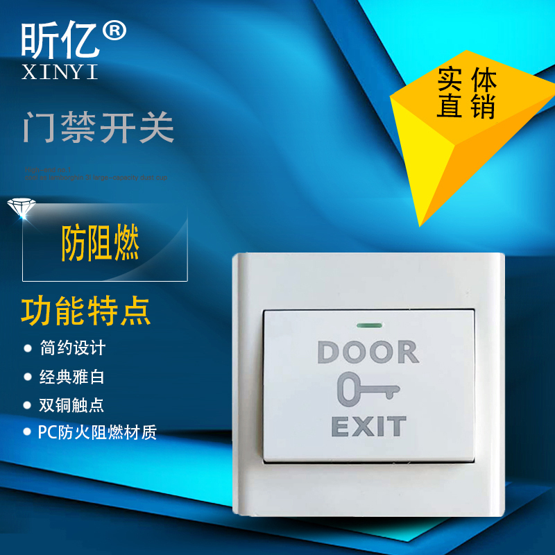 昕亿品牌 门禁系统86专用开关出门墙壁面板 复位自弹按钮门禁专用在类目 电子/电工, 智能家居系统, 电源控制系统, 遥控开关中 - 来自Buy2taobao.com提供专业的淘宝代购服务