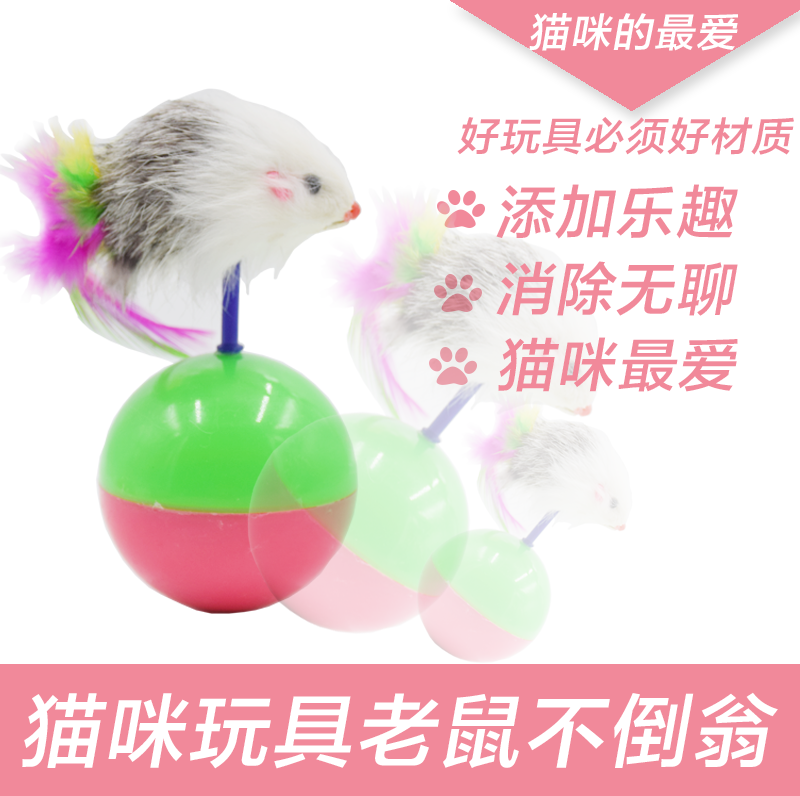 猫玩具不倒翁毛绒老鼠玩具老鼠逗猫玩具猫球玩具宠物猫咪玩具在类目 宠物/宠物食品及用品, 猫/狗玩具, 其它玩具中 - 来自Buy2taobao.com提供专业的淘宝代购服务