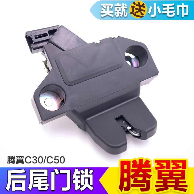 长城腾翼C30 C50配件尾门锁块后备箱锁块背门锁体后尾门锁总成|ruв категории автомобиль/товаров/аксессуары/переоснащение, автозапчасти, противоугонные системы, центральный замок - от Buy2taobao.com для оказания профессиональной услуги покупки агента Taobao