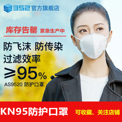 352 KN95口罩防飞沫防传染粉尘雾霾pm2.5白色冬季透气男女口罩