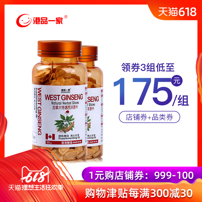 港品壹家加拿大進口西洋參切片細片抗疲勞滋補品50g*2瓶香港直郵在類目 傳統滋補營養品, 參類滋補品, 西洋參中 - 來自Buy2taobao.com提供專業的淘寶代購服務