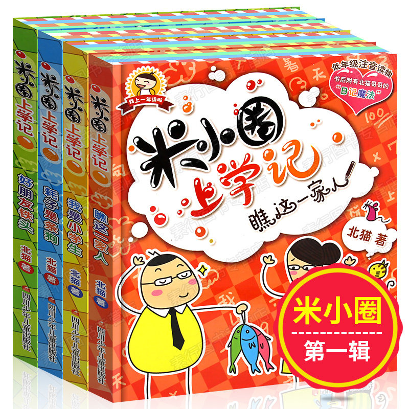 正版 米小圈上学记第一辑 全套4本 一年级课外书注音版 小学生课外阅读书籍 儿童读物6-12岁必读故事书拼音版童书畅销文学少儿图书