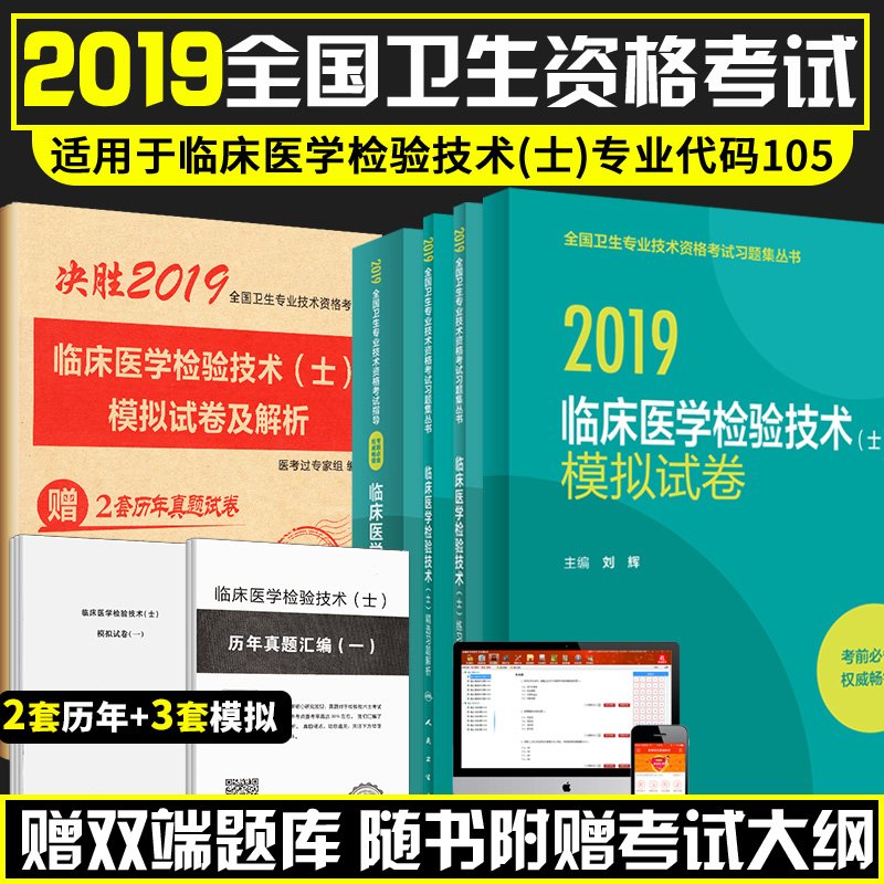 正版2019检验士资格考试书全套4本装人卫版考试指导+练习题集+精选习题解析+模拟试卷全国卫生专业技术资格考试指导用书人民卫出版在类目 书籍/杂志/报纸, 考试/教材/论文, 医药卫生类职称考试, 卫生资格考试中 - 来自Buy2taobao.com提供专业的淘宝代购服务