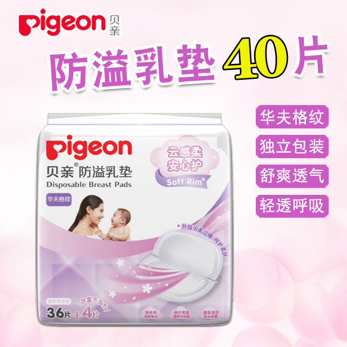 Pigeon Breast pads disposable Nursing pads 36 slice Maternal ultrathin Leak proof Sticker Separated milk pad PL161in the Maternity/Maternal supplies/Nutrition , Prenatal and postnatal mother supplies , Breast Pads category - from Buy2taobao.com to provide professional Taobao agent buy service