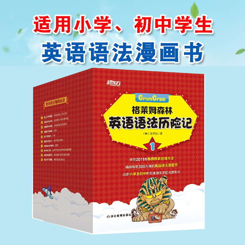 新东方 格莱姆森林英语语法历险记1 10本 小学至初中英语语法 中小学生语法少儿英语词汇与语法2搭星火英语 快乐学音标 小学教辅在类目 书籍/杂志/报纸, 儿童读物/教辅, 绘画/漫画/连环画/卡通故事中 - 来自Buy2taobao.com提供专业的淘宝代购服务