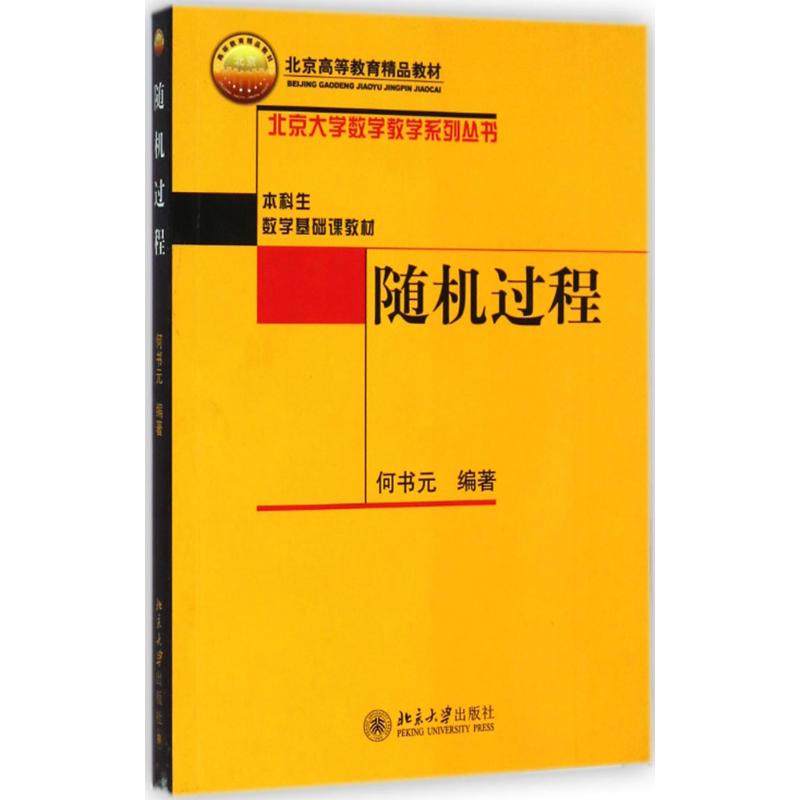 正版 包郵 隨機過程 大學教材大中專 北京大學數學教學系列叢書 本科生數學基礎課教材 北京高等教育精品教材 北京大學出版社在類目 書籍/雜誌/報紙, 醫學衛生, 醫學其它中 - 來自Buy2taobao.com提供專業的淘寶代購服務