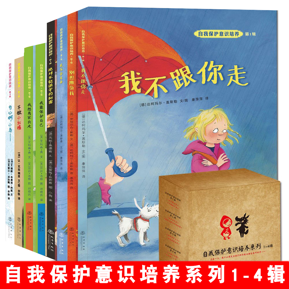 正版|自我保护意识培养1-4辑全八册绘本我不跟你走别想欺负我远离亲切的老猫儿童3-6周岁安全家庭教育书籍自我保护意识培养 第4辑在类目 书籍/杂志/报纸, 儿童读物/教辅, 绘画/漫画/连环画/卡通故事中 - 来自Buy2taobao.com提供专业的淘宝代购服务
