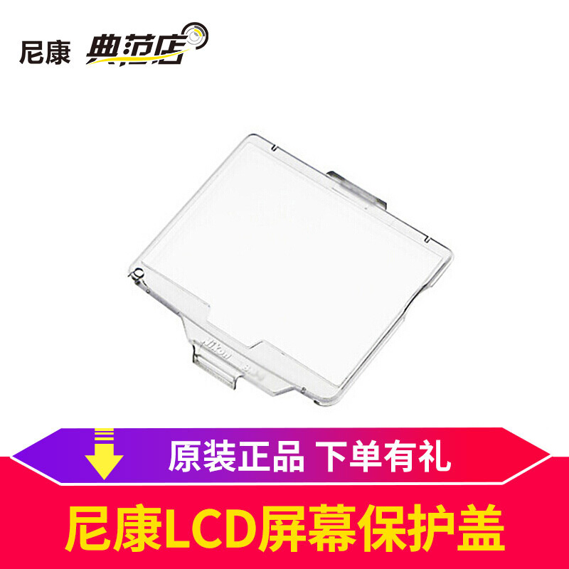 尼康(Nikon)原装D810 800相机LCD液晶屏幕罩保护壳盖BM-12|ruв категории Цифровые аксессуары, цифровая фотокамера аксессуары, хранитель экрана фильм - от Buy2taobao.com для оказания профессиональной услуги покупки агента Taobao