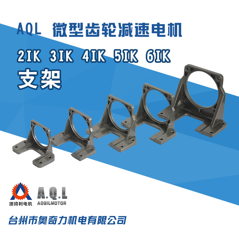 奧奇力AQL支架 微型齒輪減速調速電機安裝腳架 6W-300W在類目 五金/工具, 機電五金, 變速機, 減速機配件中 - 來自Buy2taobao.com提供專業的淘寶代購服務