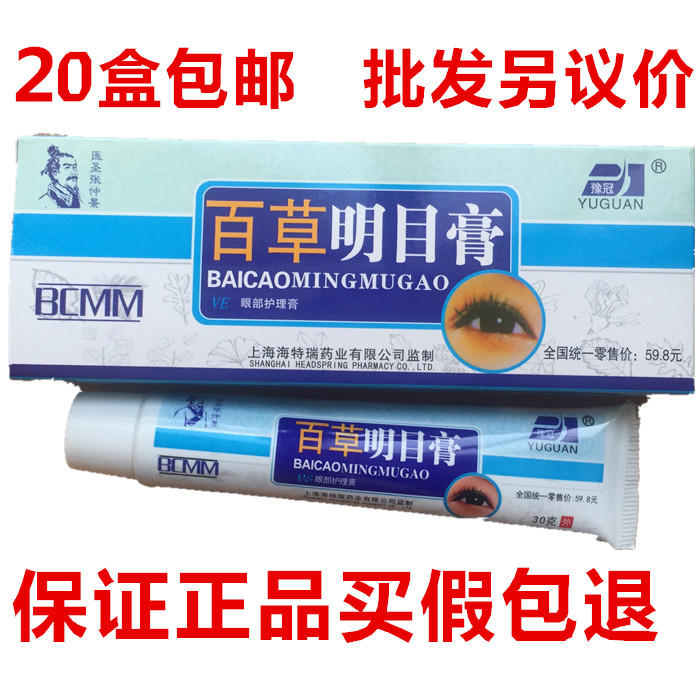 正品豫冠医圣张仲景百草明目膏VE眼部护理膏乳膏软膏药膏20盒包邮|msdalam kategori ZIPPO/Swiss Army Knife/cermin mata, Ubat titis mata, Eye Care Produk - dari Buy2taobao.com untuk memberikan perkhidmatan ejen Taobao profesional membeli