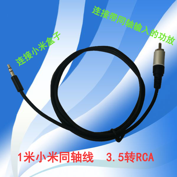 清貨小米3.5數字音頻同軸線 3.5轉RCA數字SPDIF數字音頻線5.1聲道在類目 3C數碼配件, 家電影音周邊配件, 視頻線/音頻線/AV線中 - 來自Buy2taobao.com提供專業的淘寶代購服務